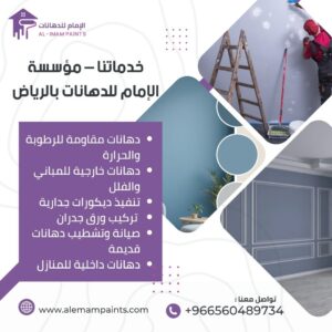 شركة دهانات وديكورات في الرياض