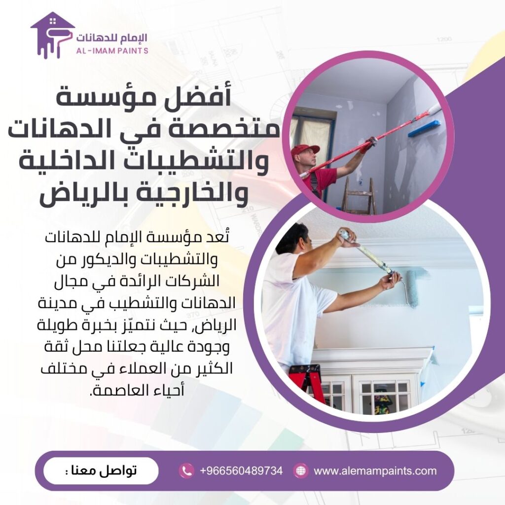 أفضل معلم دهانات وديكورات بالرياض